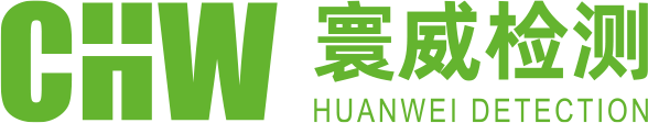深圳寰威检测机构官网