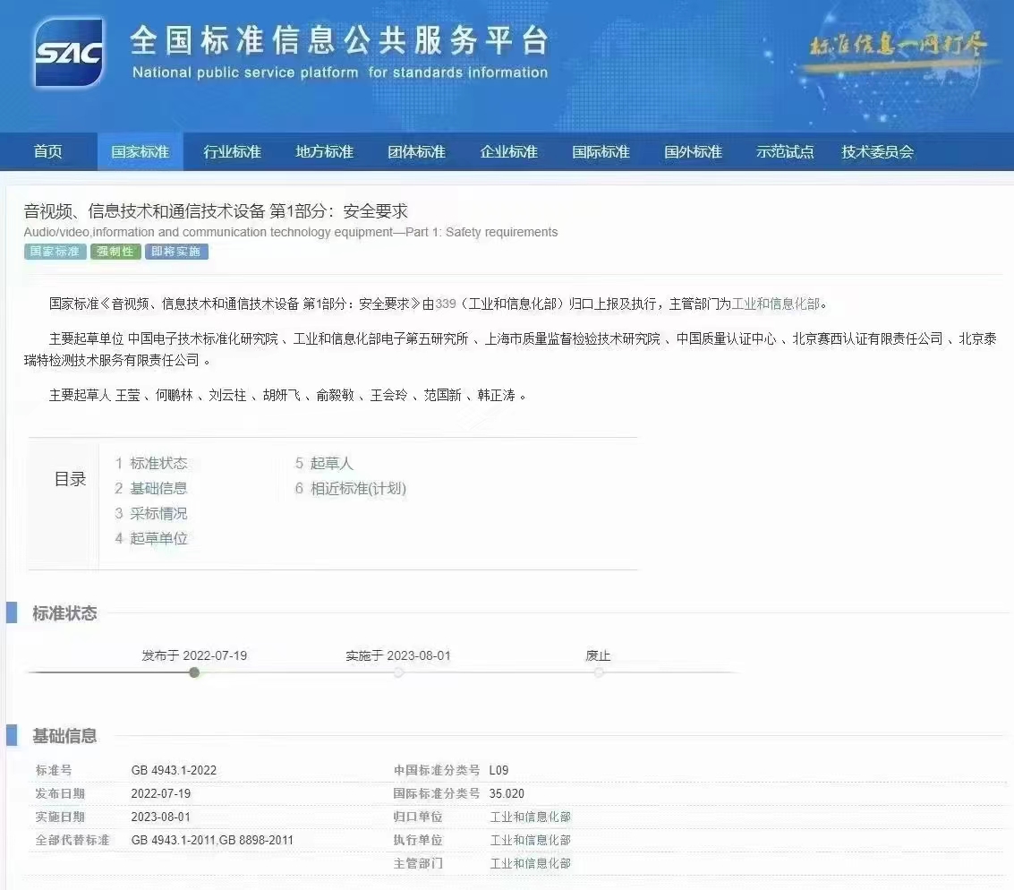 新版GB4943.1-2022标准更新实施